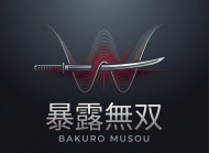 暴露無双